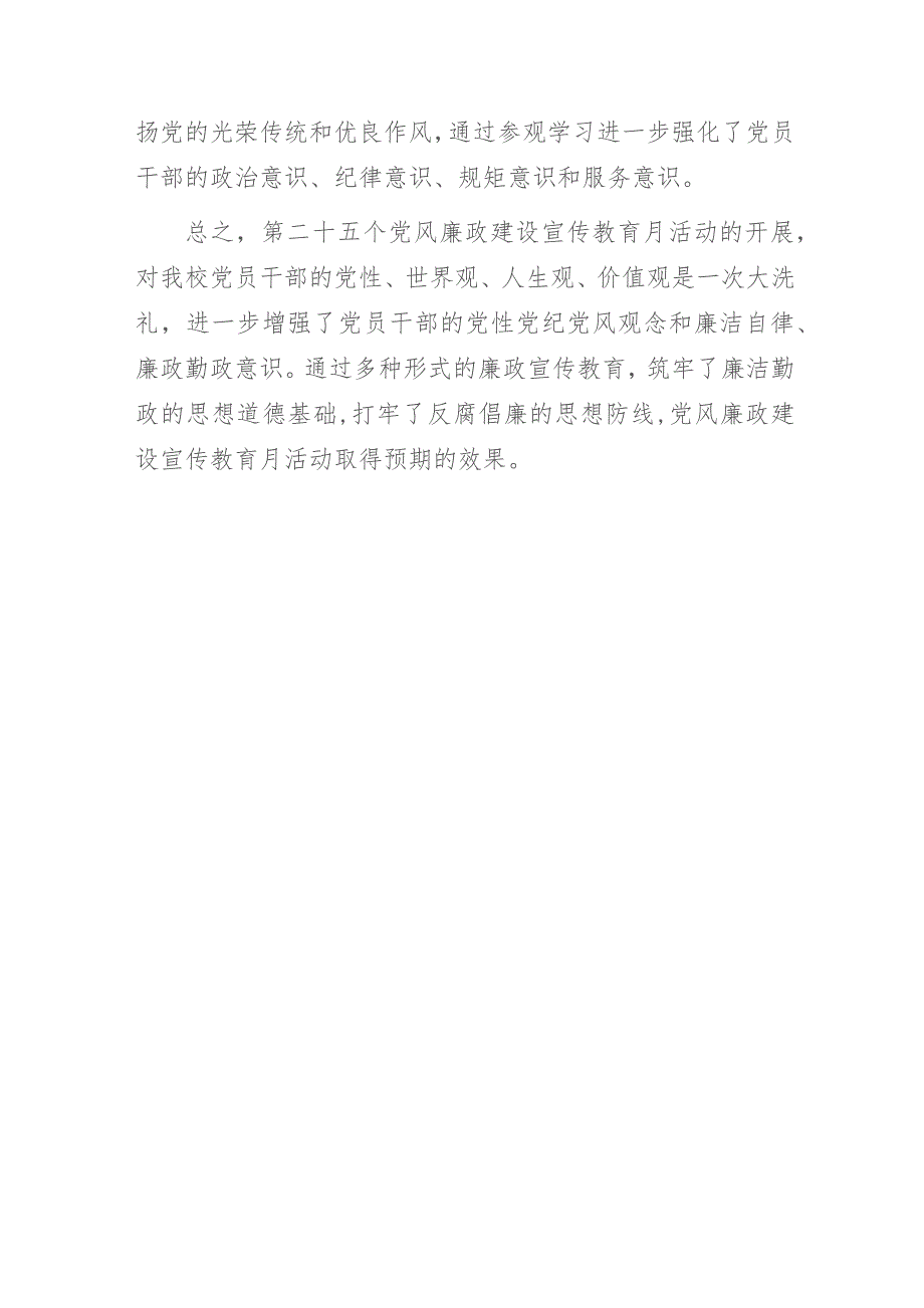 党校第25个党风廉政教育月活动小结.docx_第3页