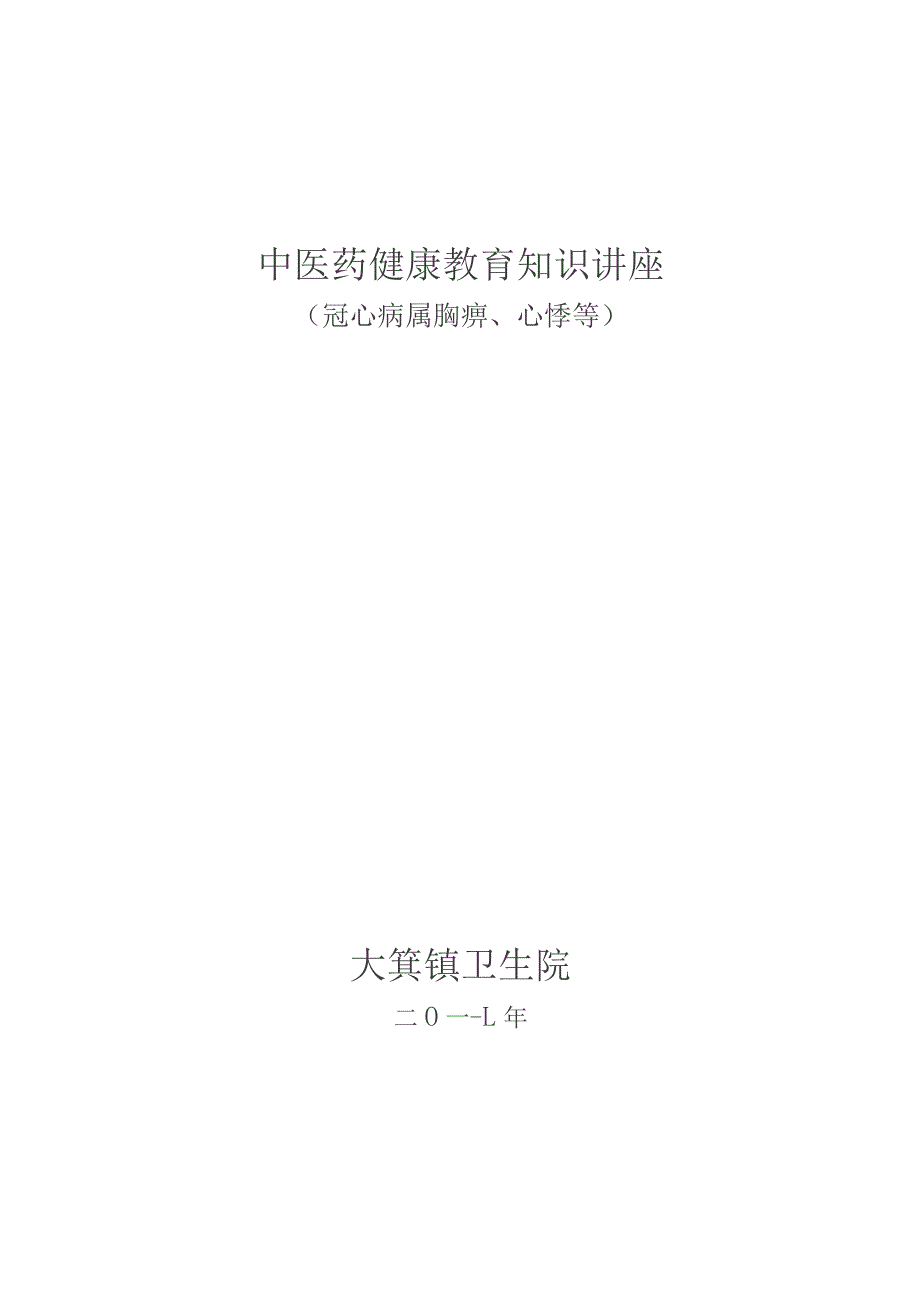 冠心病中医知识讲座讲稿.docx_第1页