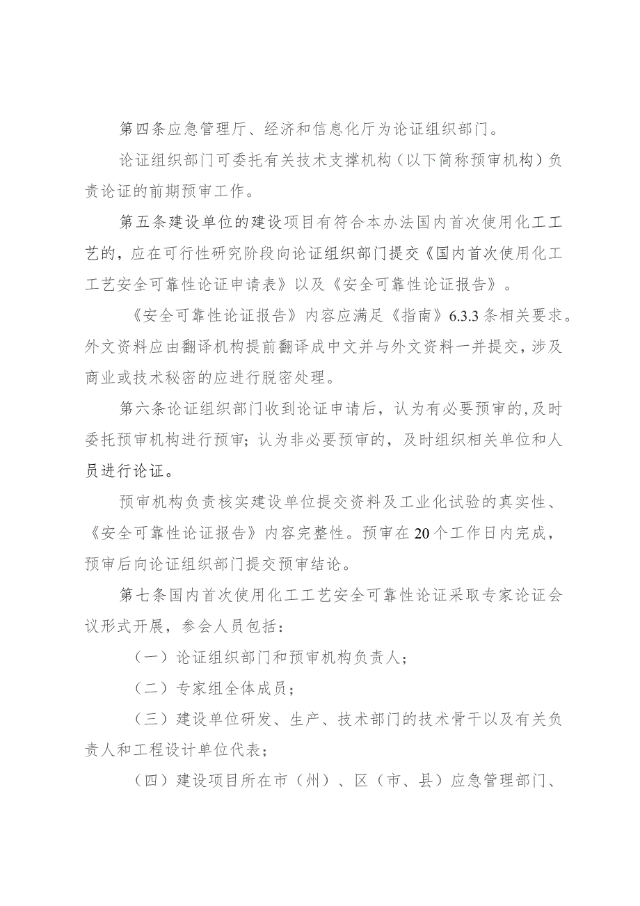 国内首次使用化工工艺安全可靠性论证实施办法（试行）.docx_第2页