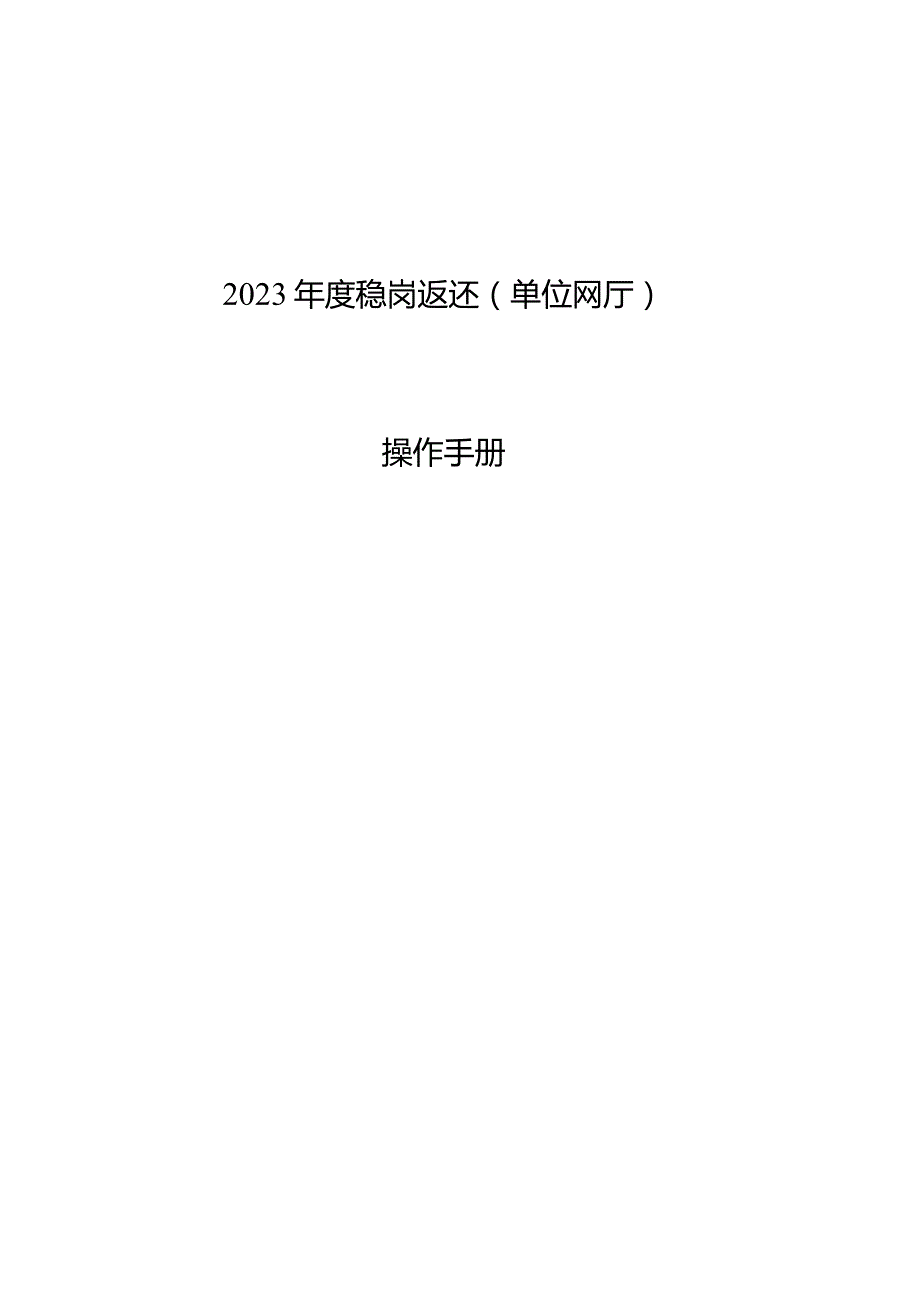 2023年稳岗返还（单位网厅）操作手册.docx_第1页