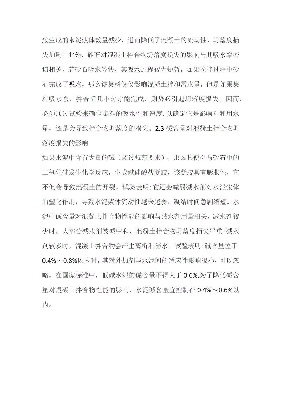 商品混凝土坍落度损失控制.docx_第3页