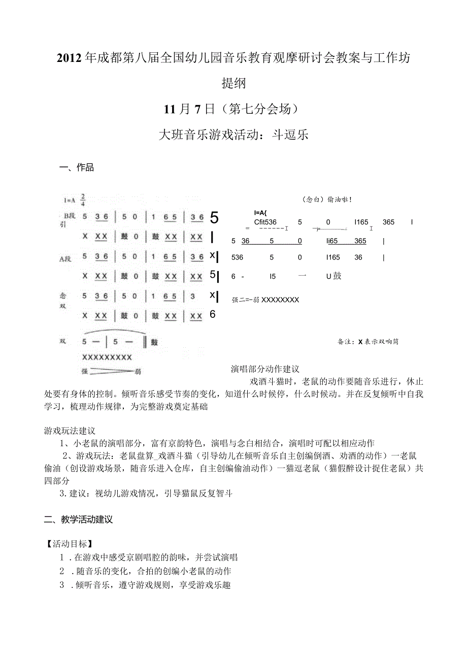 幼儿园优质公开课：大班音乐游戏《斗逗乐》教案.docx_第1页