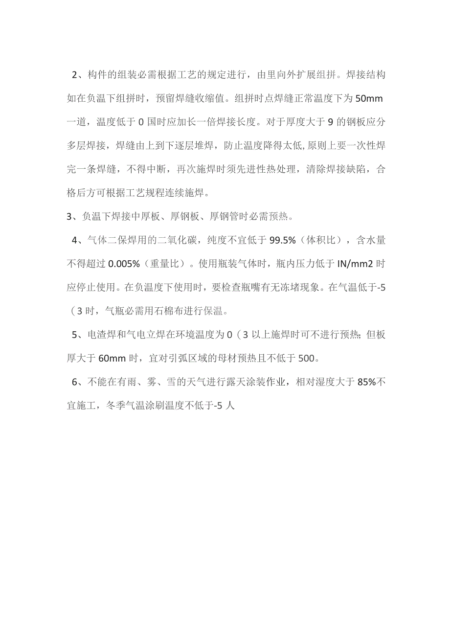 冬季车间施工安全技术交底.docx_第2页