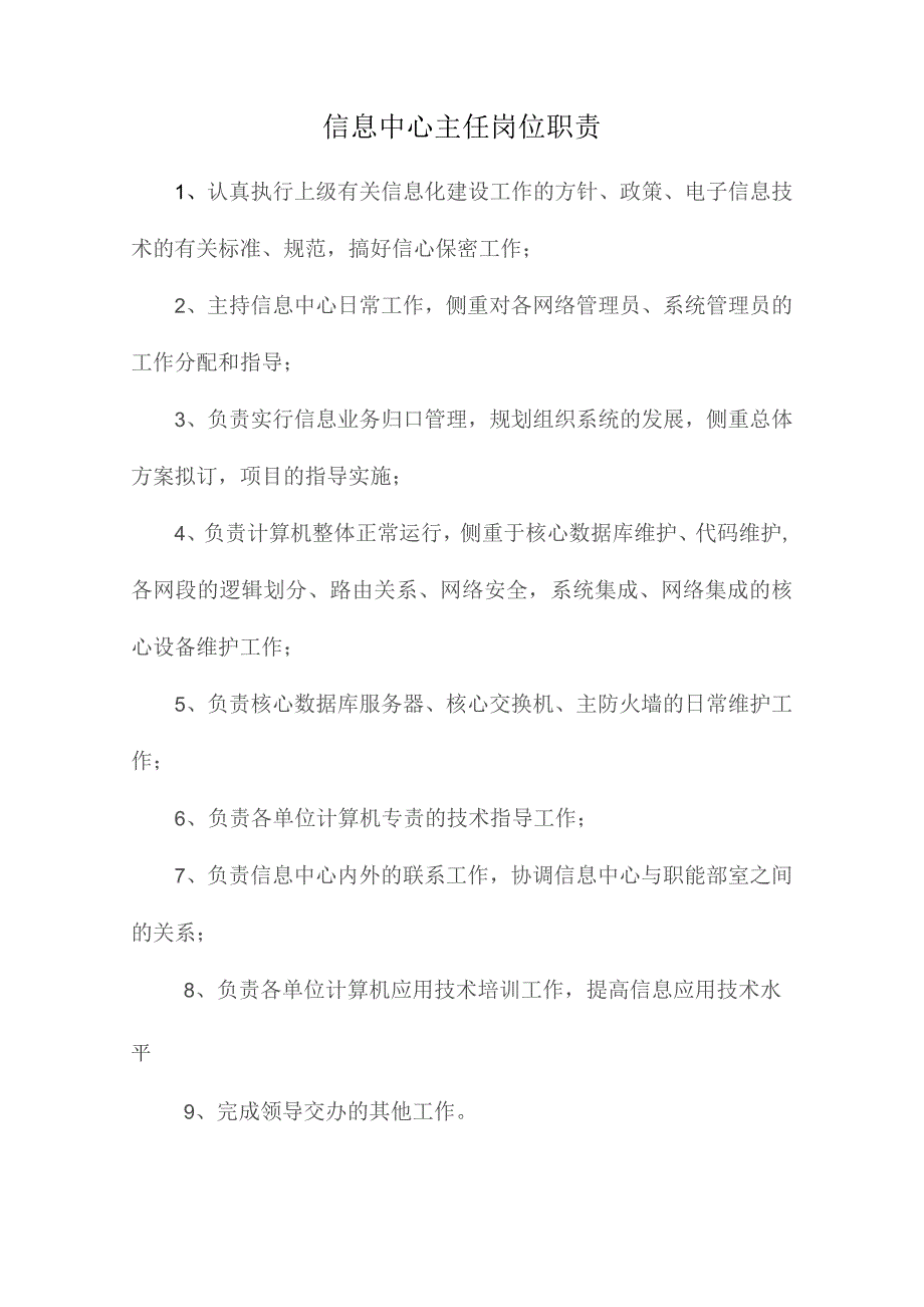 信息中心主任岗位职责.docx_第1页