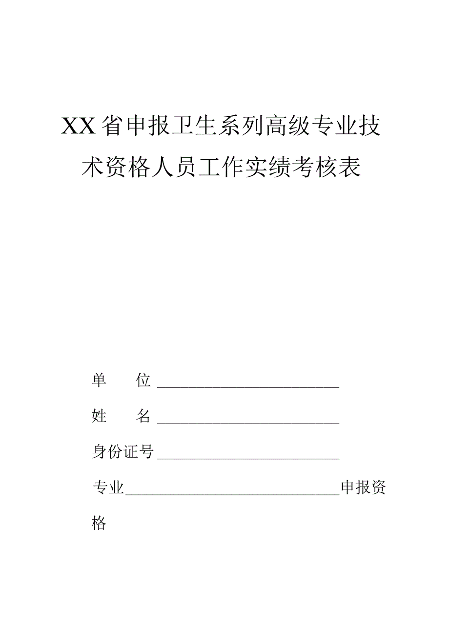 卫生系列高级专业技术资格人员工作实绩考核表.docx_第1页