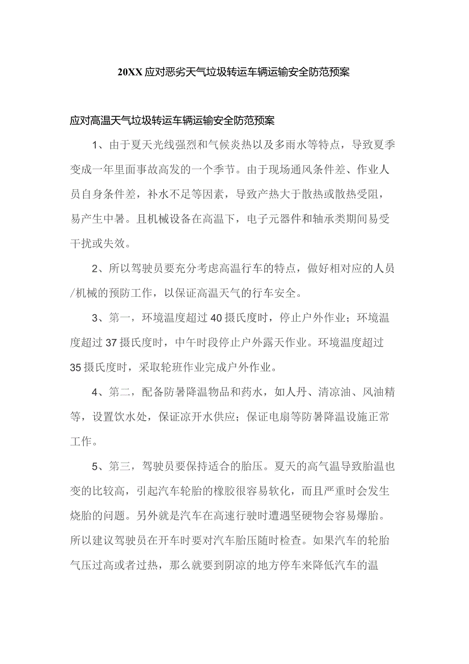 (新)20XX年应对恶劣天气垃圾转运车辆运输安全防范预案(全汇编).docx_第1页