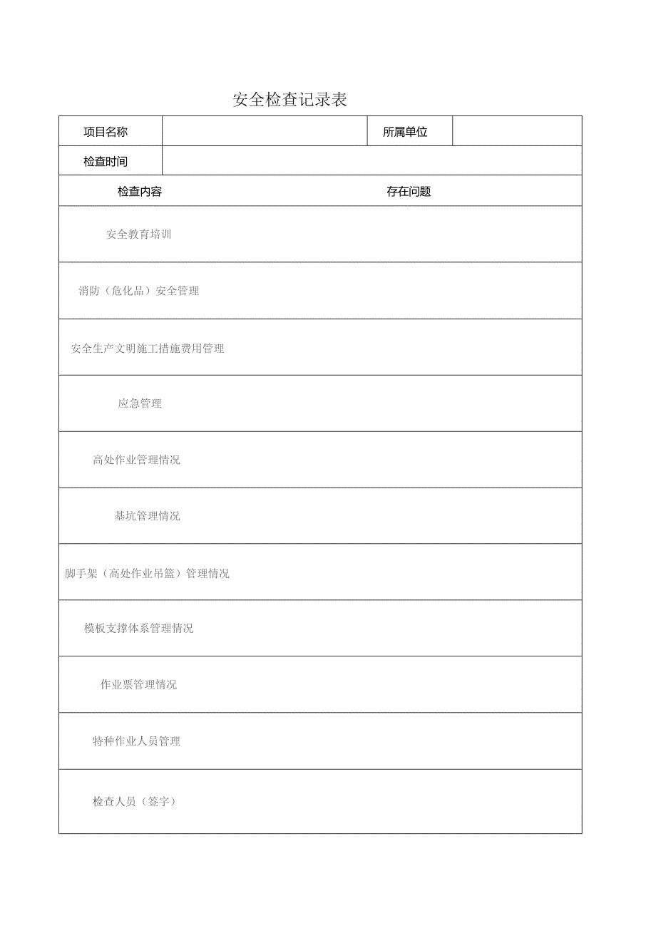 安全检查记录表.docx_第1页