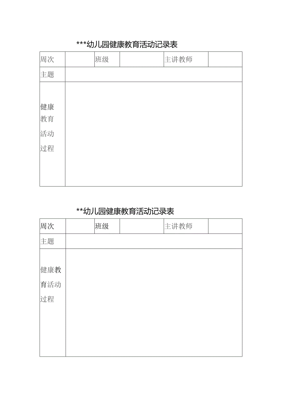 健康教育活动记录表.docx_第1页