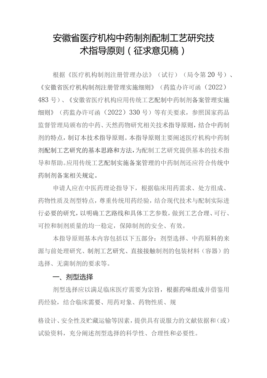 安徽省医疗机构中药制剂配制工艺研究技术指导原则（征求意见稿）.docx_第1页