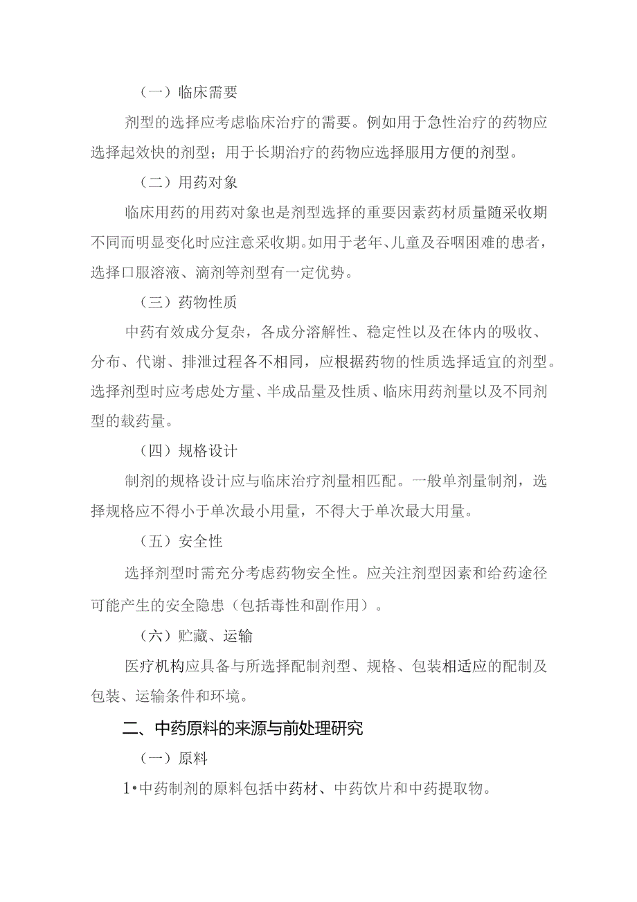 安徽省医疗机构中药制剂配制工艺研究技术指导原则（征求意见稿）.docx_第2页