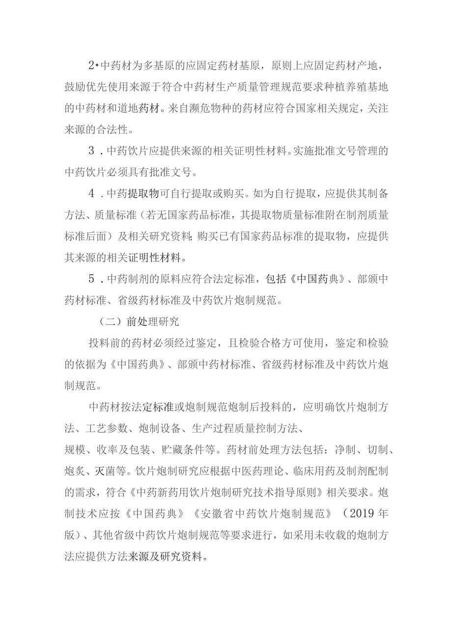 安徽省医疗机构中药制剂配制工艺研究技术指导原则（征求意见稿）.docx_第3页