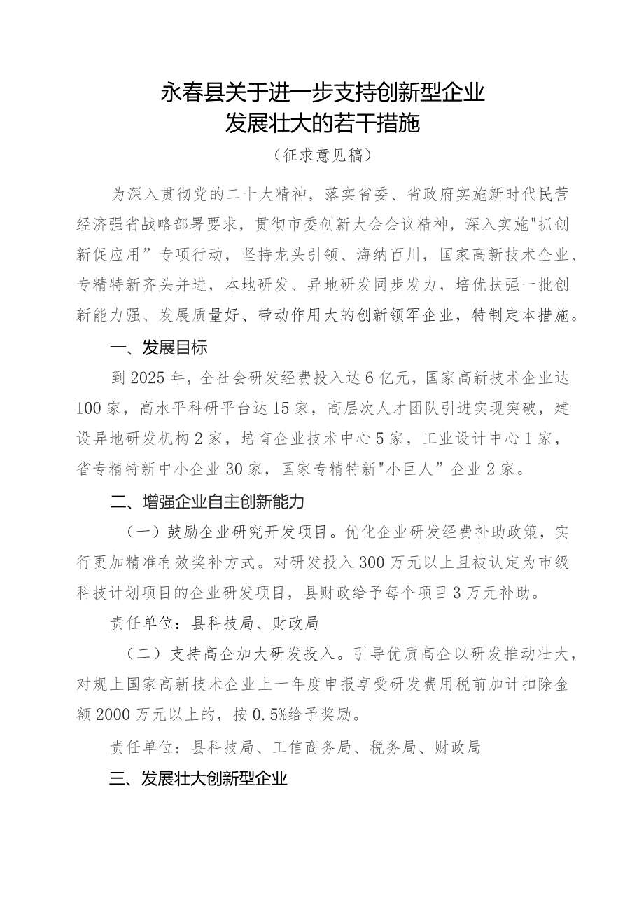 关于进一步支持创新型企业发展壮大的若干措施（征求意见稿）.docx_第1页