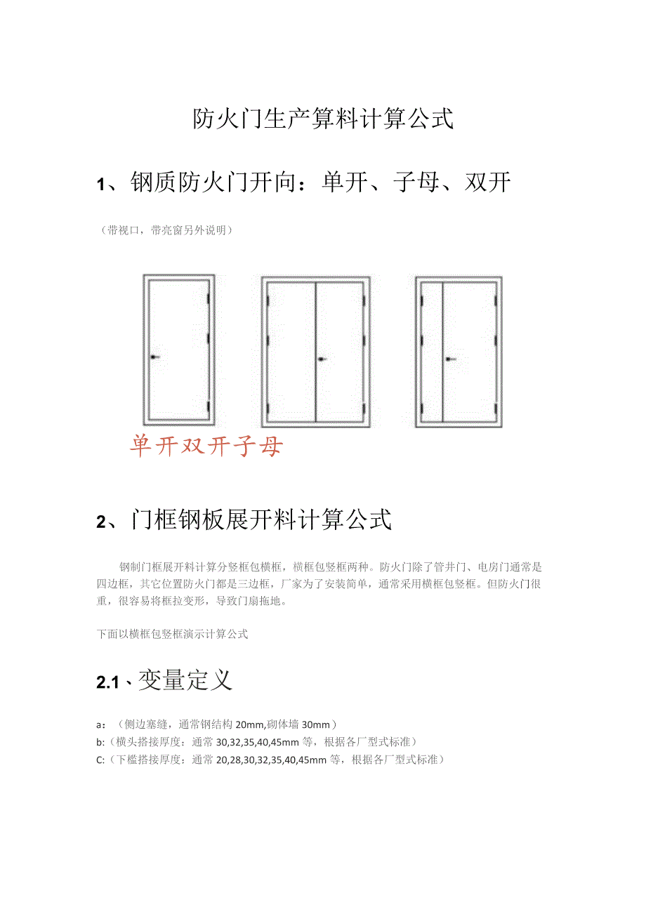 (新)XX公司防火门钢板算料计算公式梳理汇总.docx_第1页