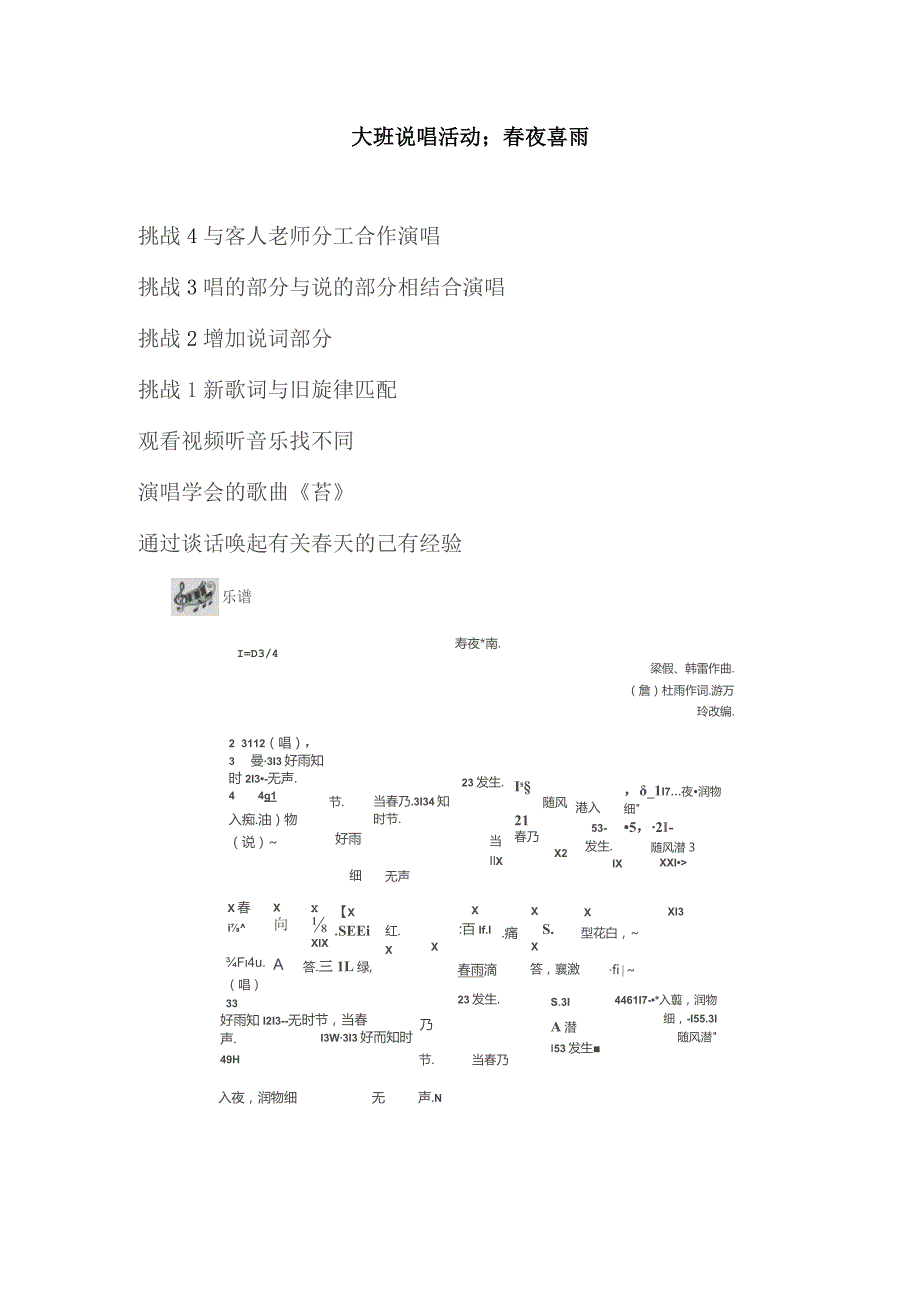 幼儿园优质公开课：大班说唱活动《春夜喜雨》教案.docx_第1页