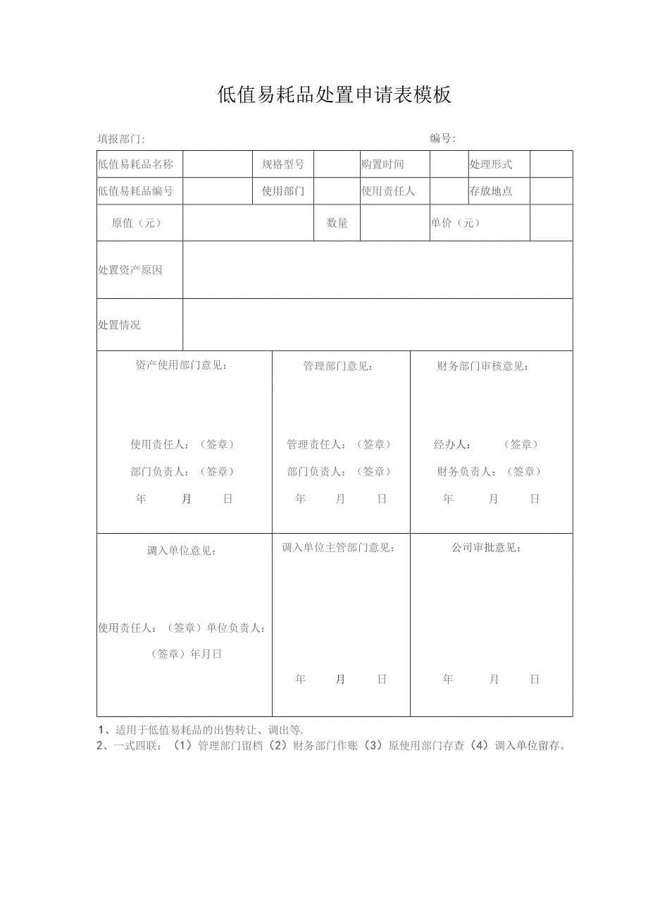 低值易耗品处置申请表模板.docx_第1页