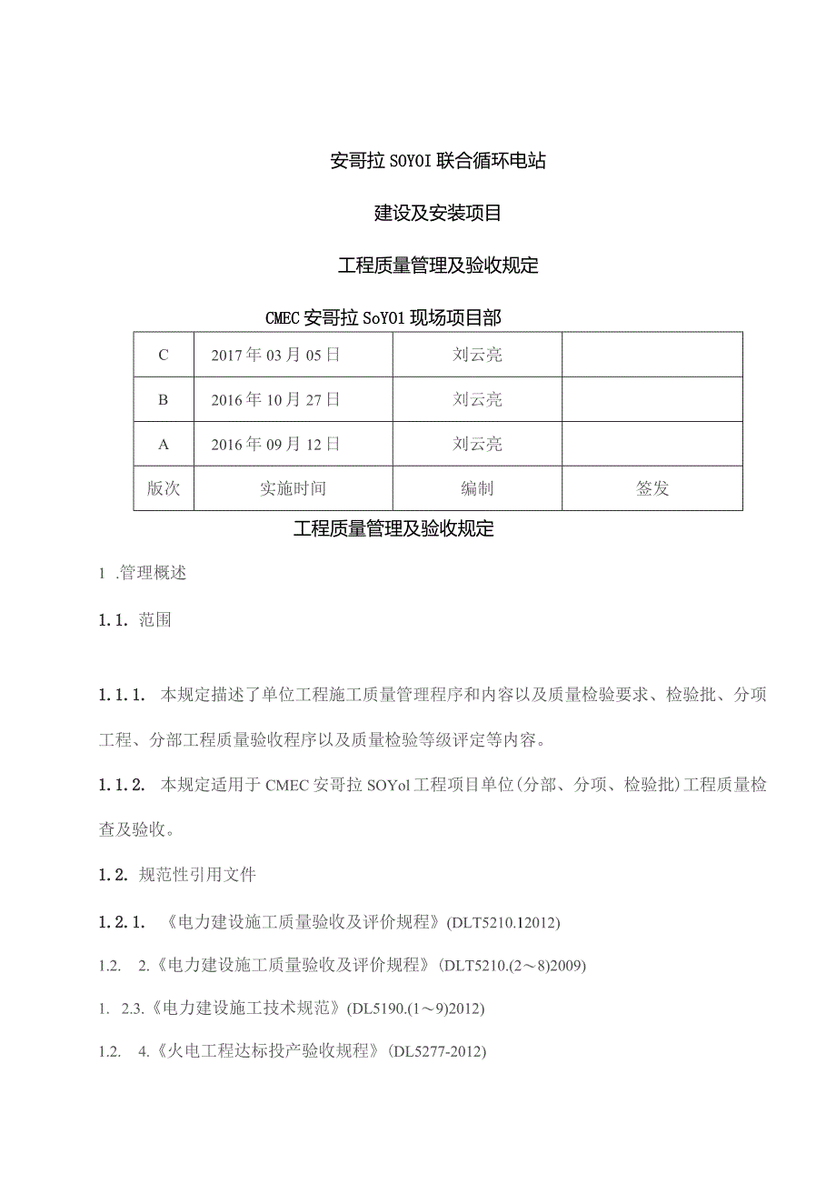 工程质量管理与验收规定.docx_第1页