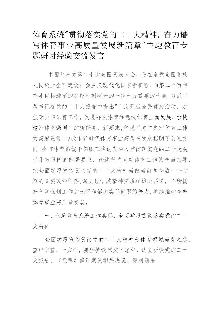 体育系统“贯彻落实党的二十大精神奋力谱写体育事业高质量发展新篇章”主题教育专题研讨经验交流发言.docx_第1页