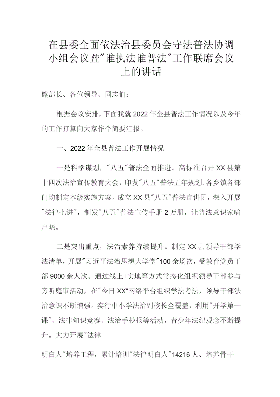 在县委全面依法治县委员会守法普法协调小组会议暨“谁执法谁普法”工作联席会议上的讲话.docx_第1页