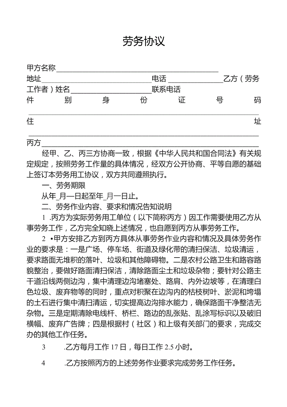 xx镇非全日制劳务协议.docx_第1页