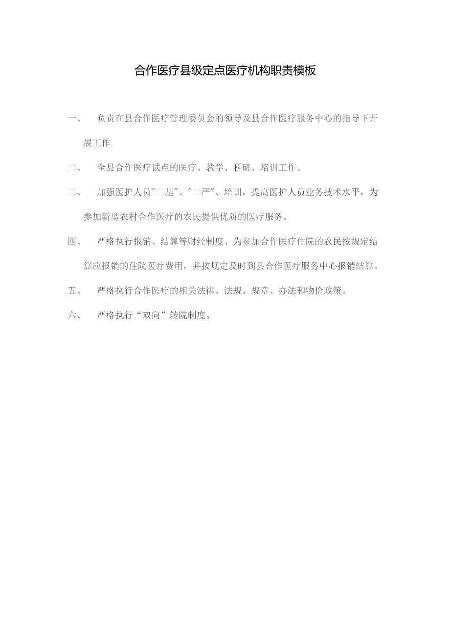 合作医疗县级定点医疗机构职责模板.docx_第1页