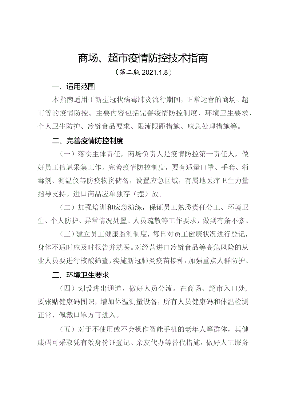 商场、超市疫情防控技术指南（第二版 2021.1.8）.docx_第1页