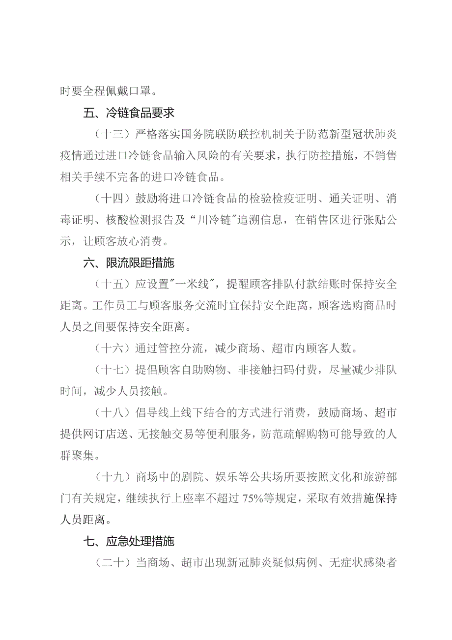 商场、超市疫情防控技术指南（第二版 2021.1.8）.docx_第3页