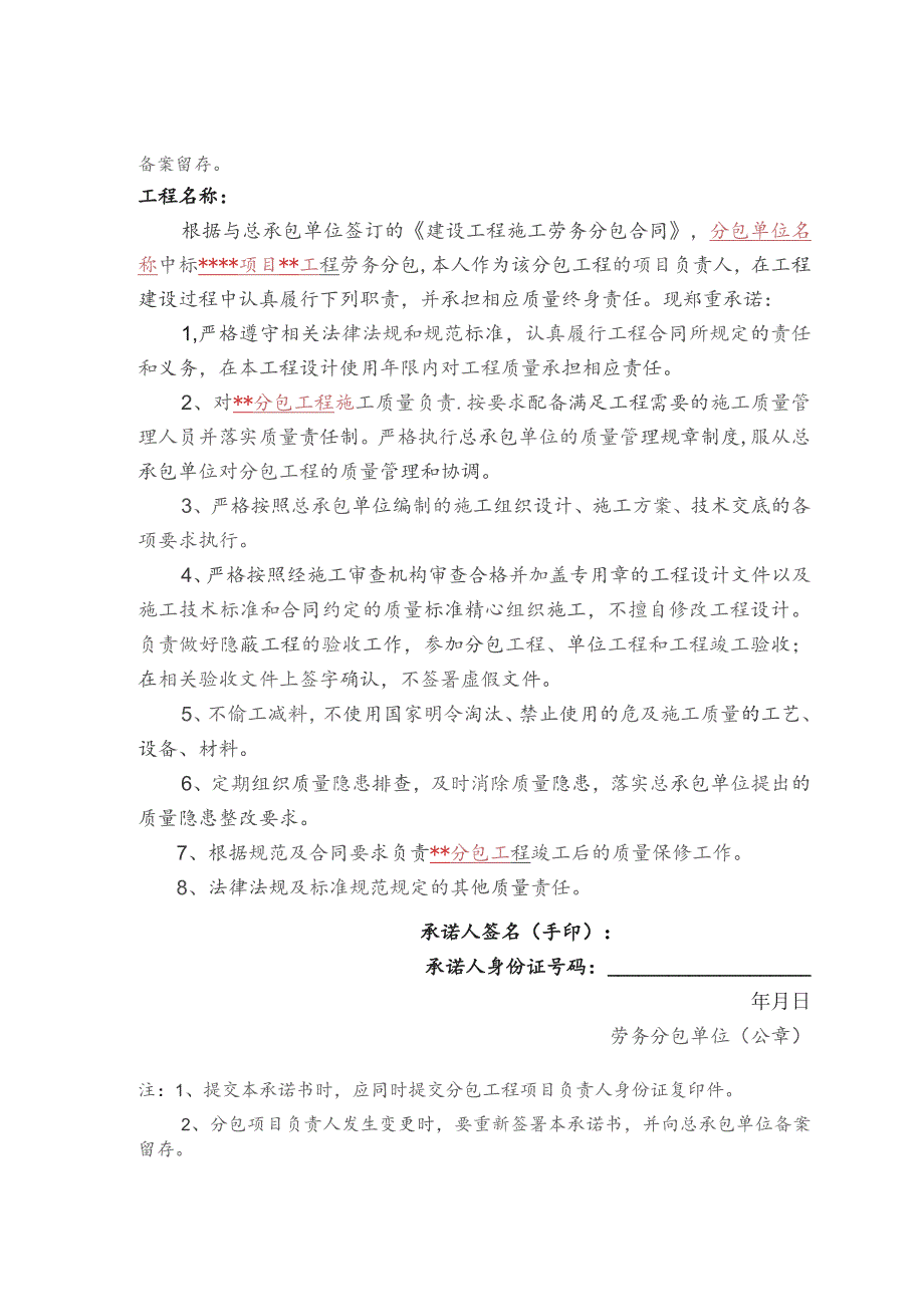 分包单位项目负责人质量终身责任承诺书（模板）.docx_第2页