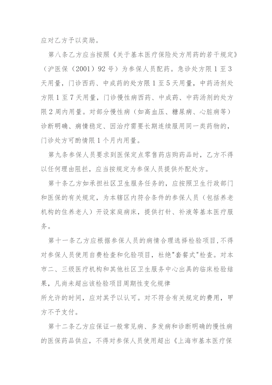 上海市基本医疗保险定点医疗机构服务约定书文本一级医疗机构模本.docx_第3页