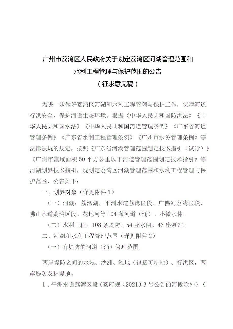 关于划定荔湾区河湖管理范围和水利工程管理与保护范围的公告（征求意见稿）.docx_第1页