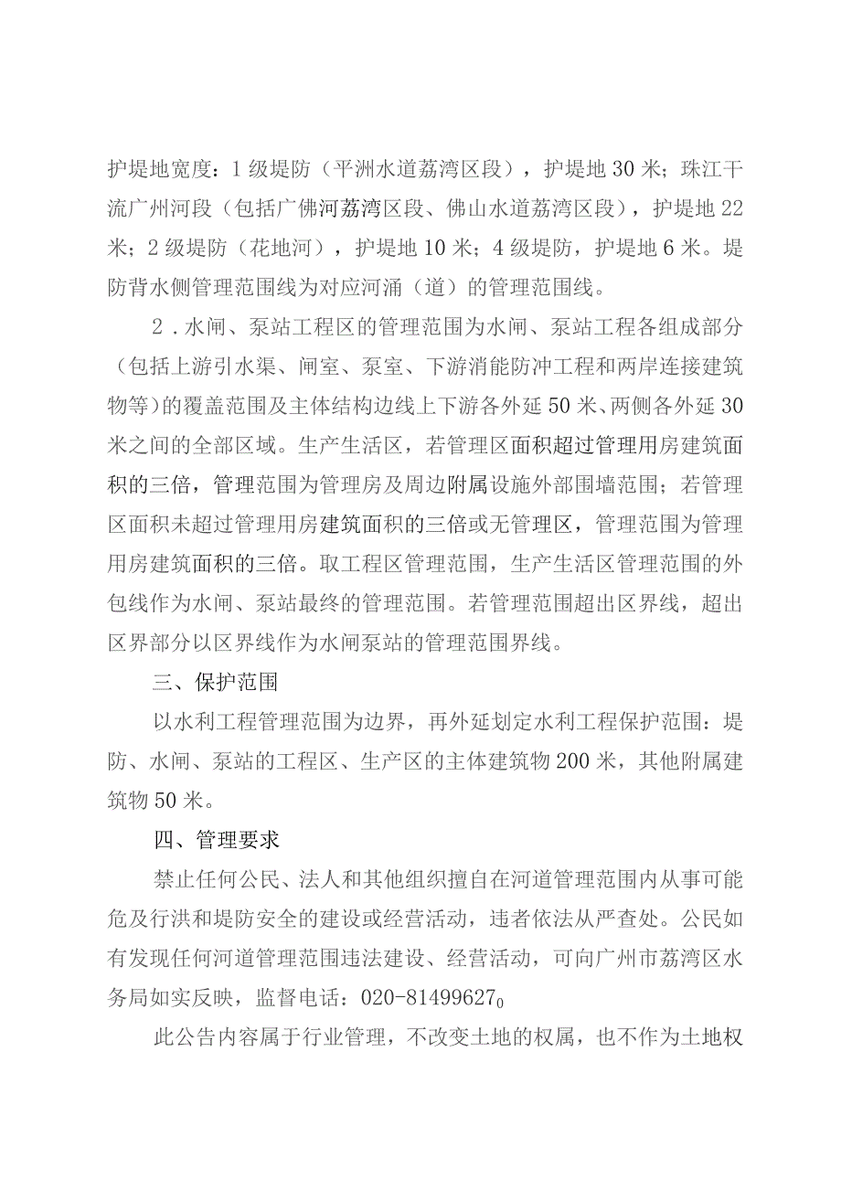 关于划定荔湾区河湖管理范围和水利工程管理与保护范围的公告（征求意见稿）.docx_第3页