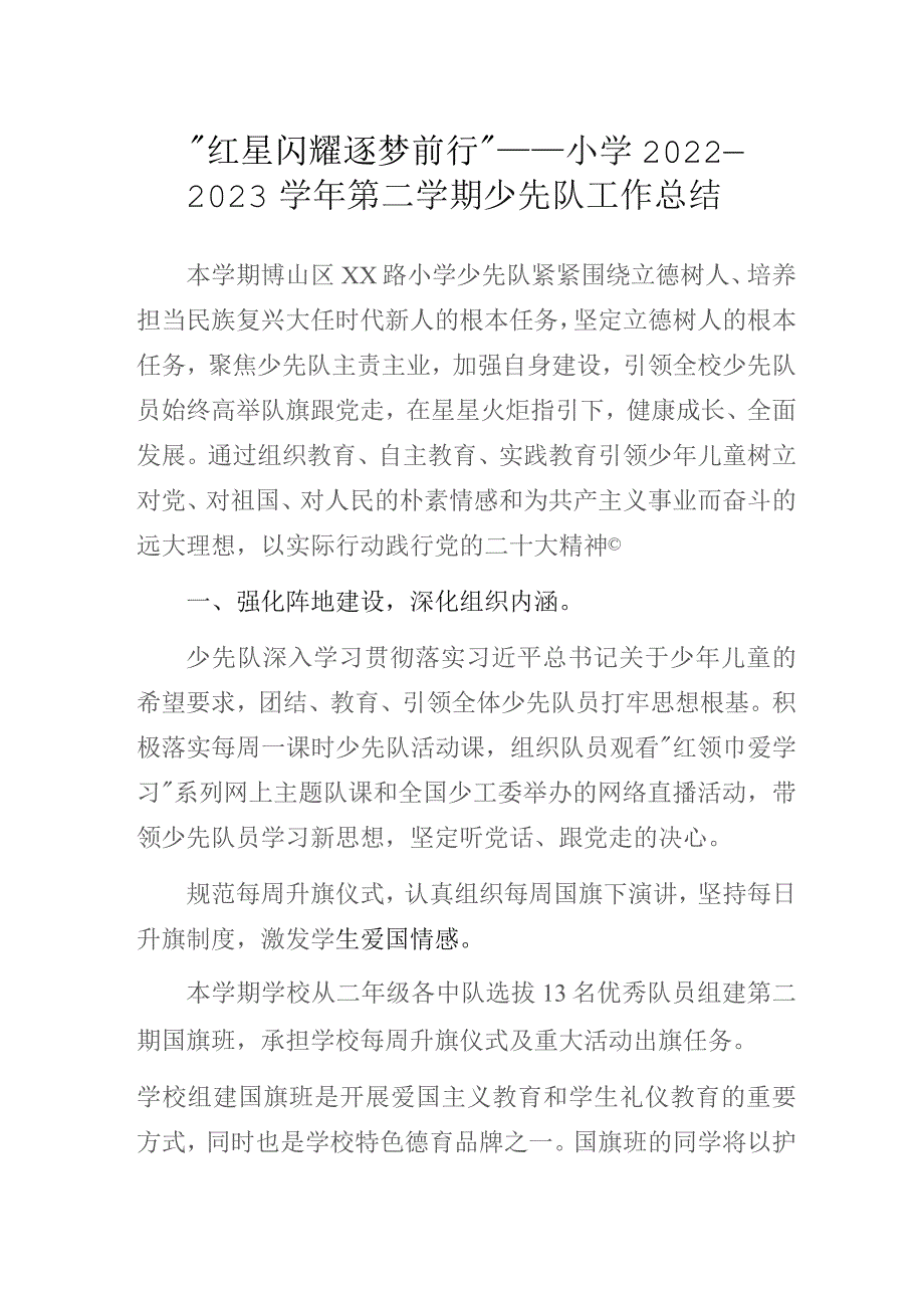 “红星闪耀 逐梦前行”——小学2022—2023学年第二学期少先队工作总结.docx_第1页