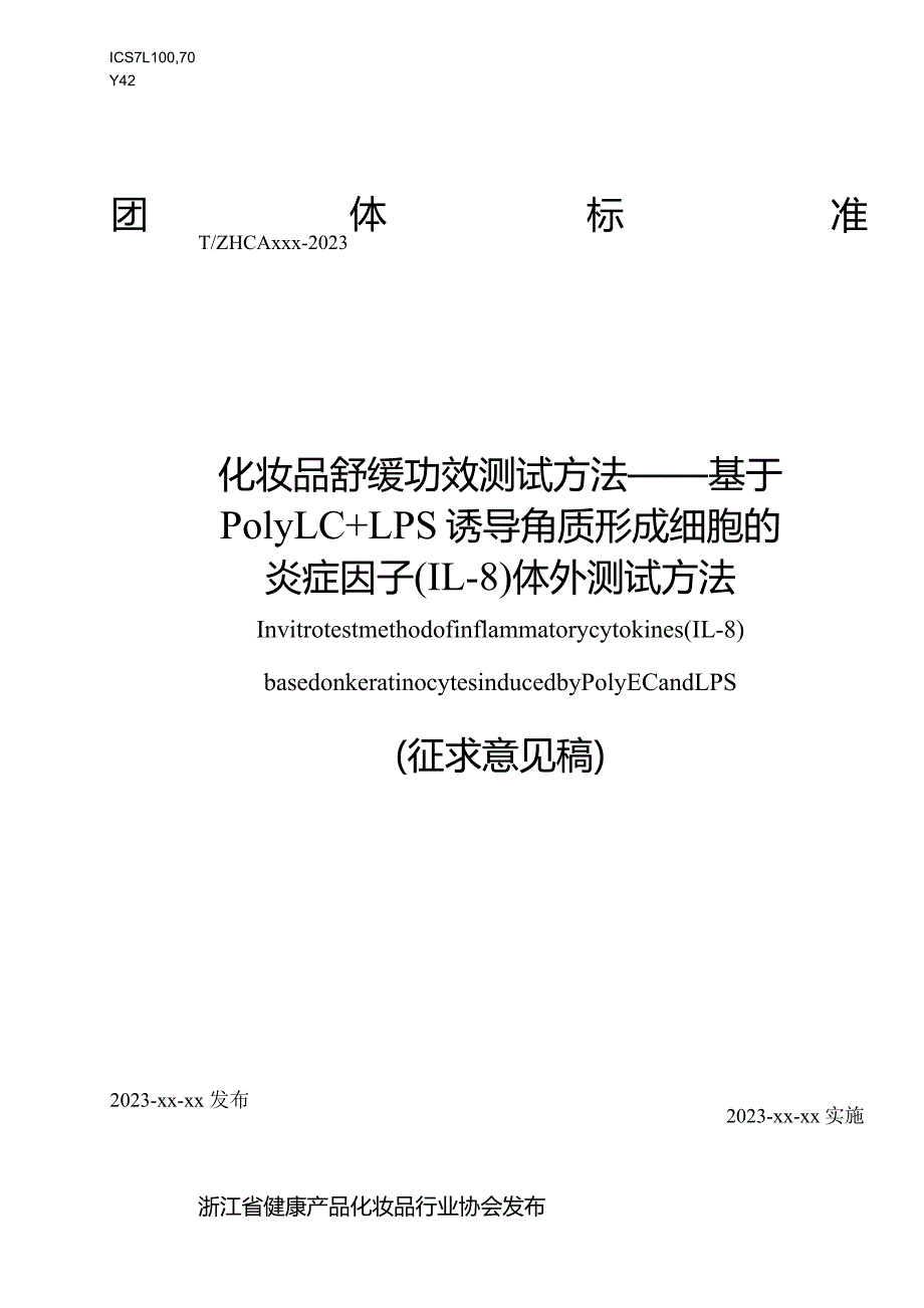 化妆品舒缓功效测试方法——基于 PolyI：C和LPS诱导角质形成细胞的炎症因子（IL-8）体外检测方法.docx_第1页