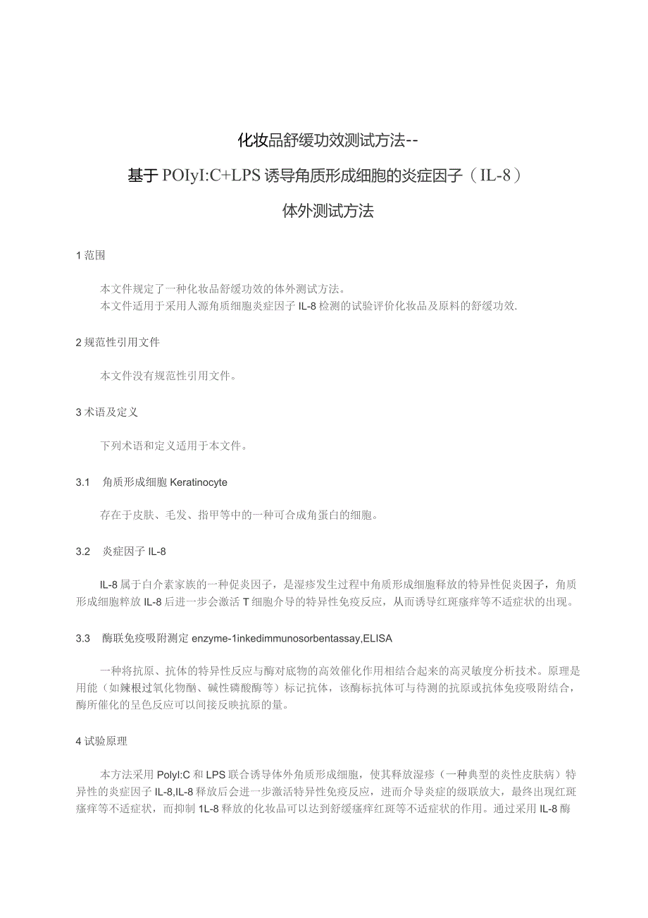 化妆品舒缓功效测试方法——基于 PolyI：C和LPS诱导角质形成细胞的炎症因子（IL-8）体外检测方法.docx_第3页