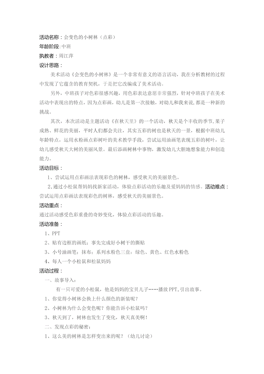 幼儿园优质公开课：中班美术活动《会变色的小树林》教案.docx_第1页