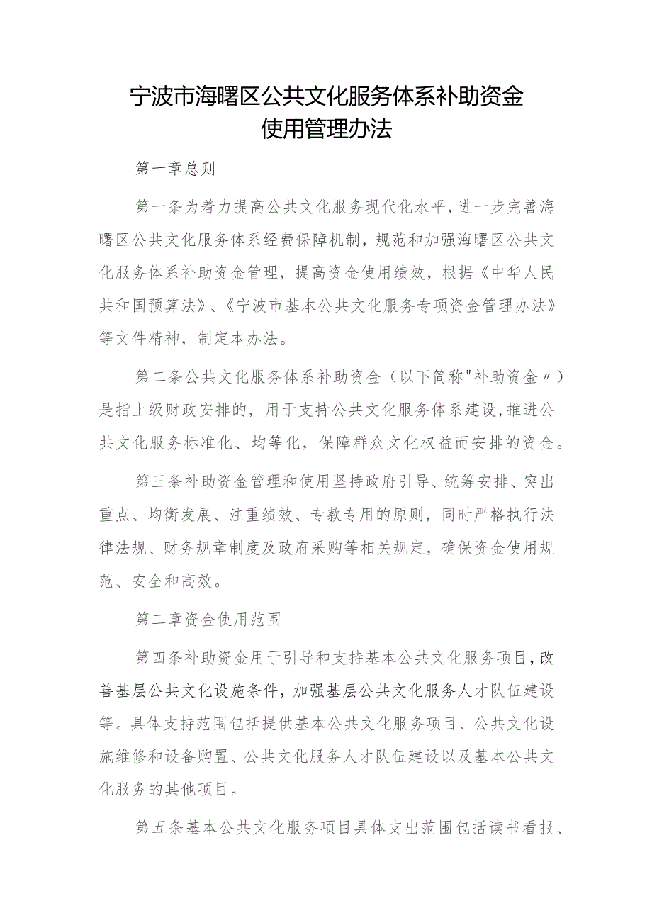 宁波市海曙区公共文化服务体系补助资金使用管理办法（2023）.docx_第1页