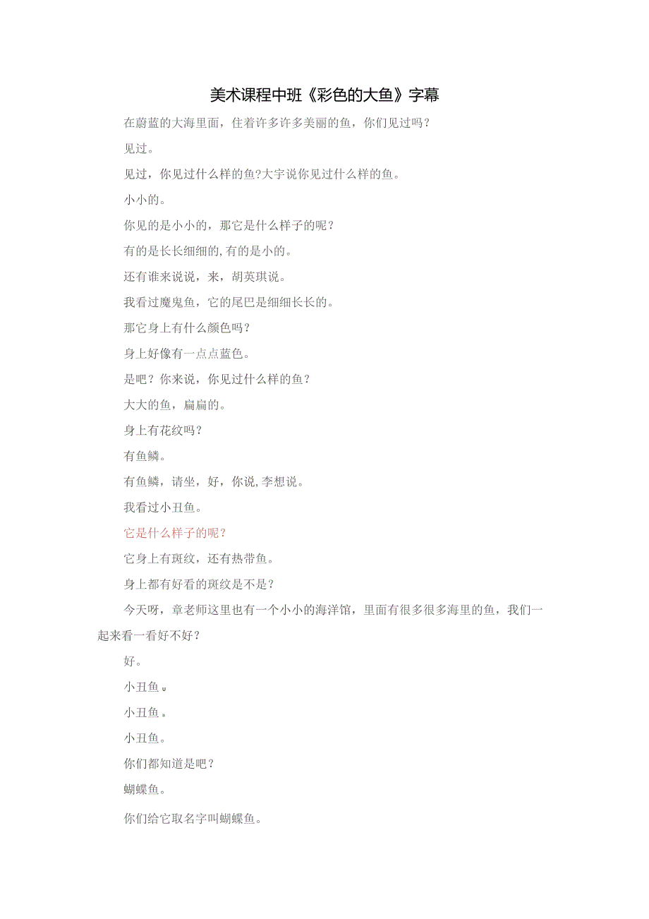幼儿园优质公开课：中班美术水粉画《彩色的大鱼》字幕文字稿.docx_第1页
