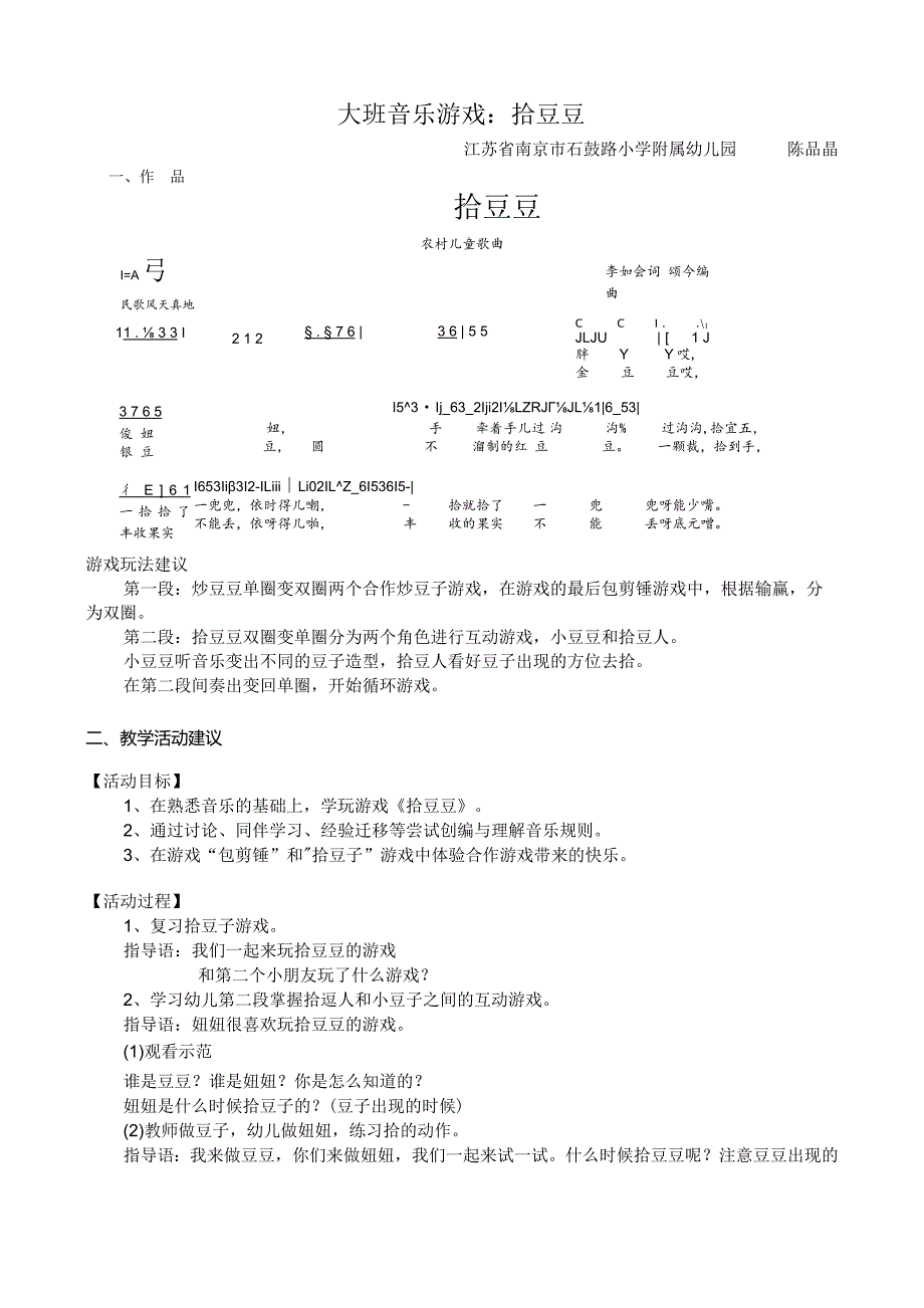 幼儿园优质公开课：大班音乐游戏《拾豆豆》教案.docx_第1页