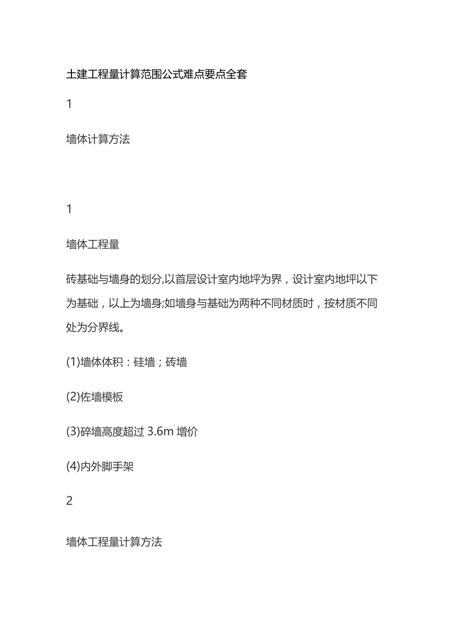 土建工程量计算范围公式难点要点全套.docx_第1页