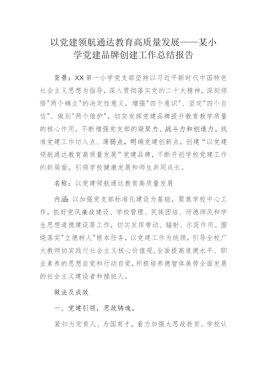 以党建领航通达教育高质量发展——某小学党建品牌创建工作总结报告.docx_第1页