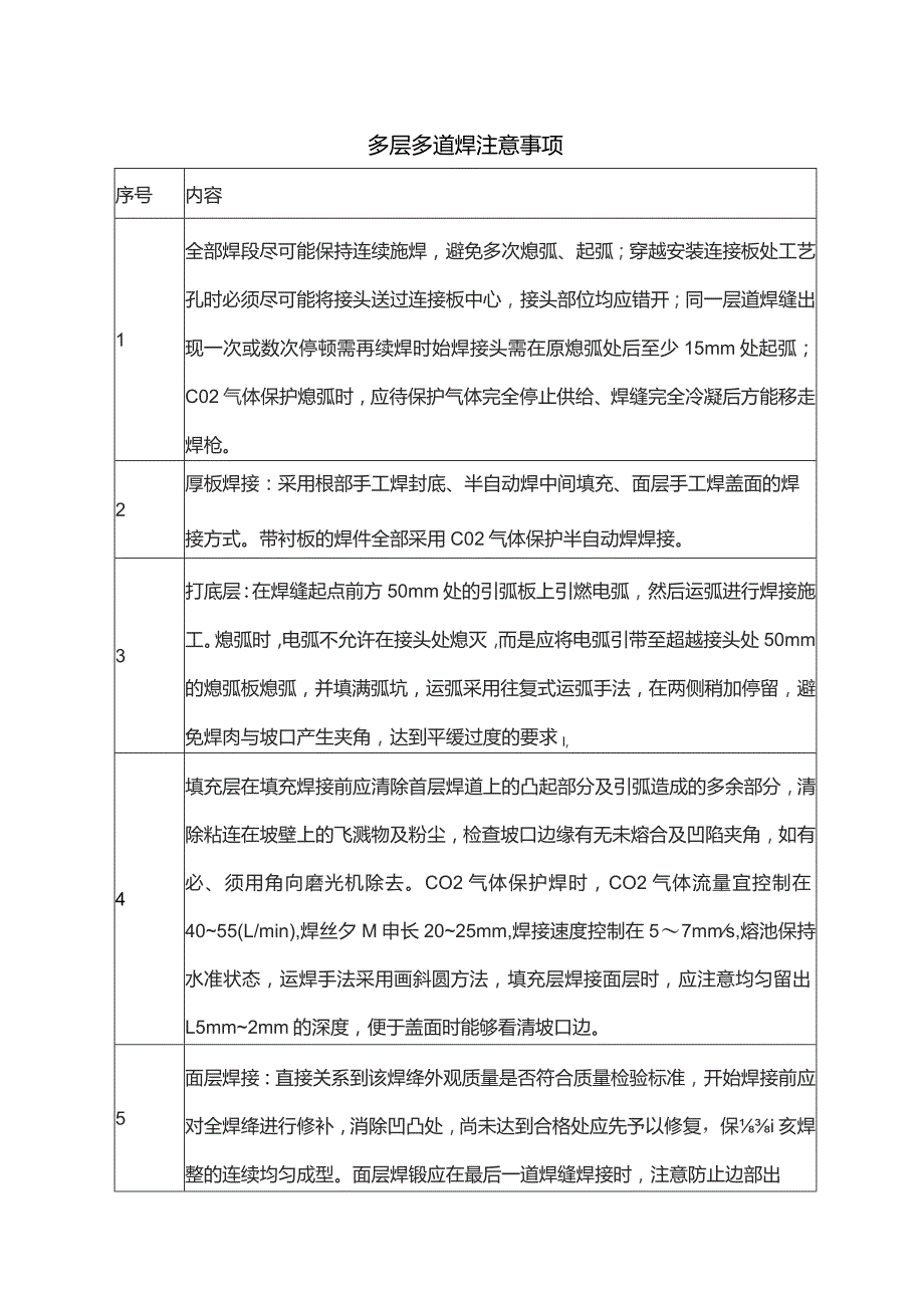 多层多道焊注意事项.docx_第1页