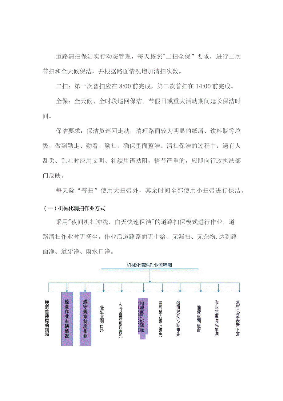 (新)XX单位道路清扫保洁管理模式.docx_第2页