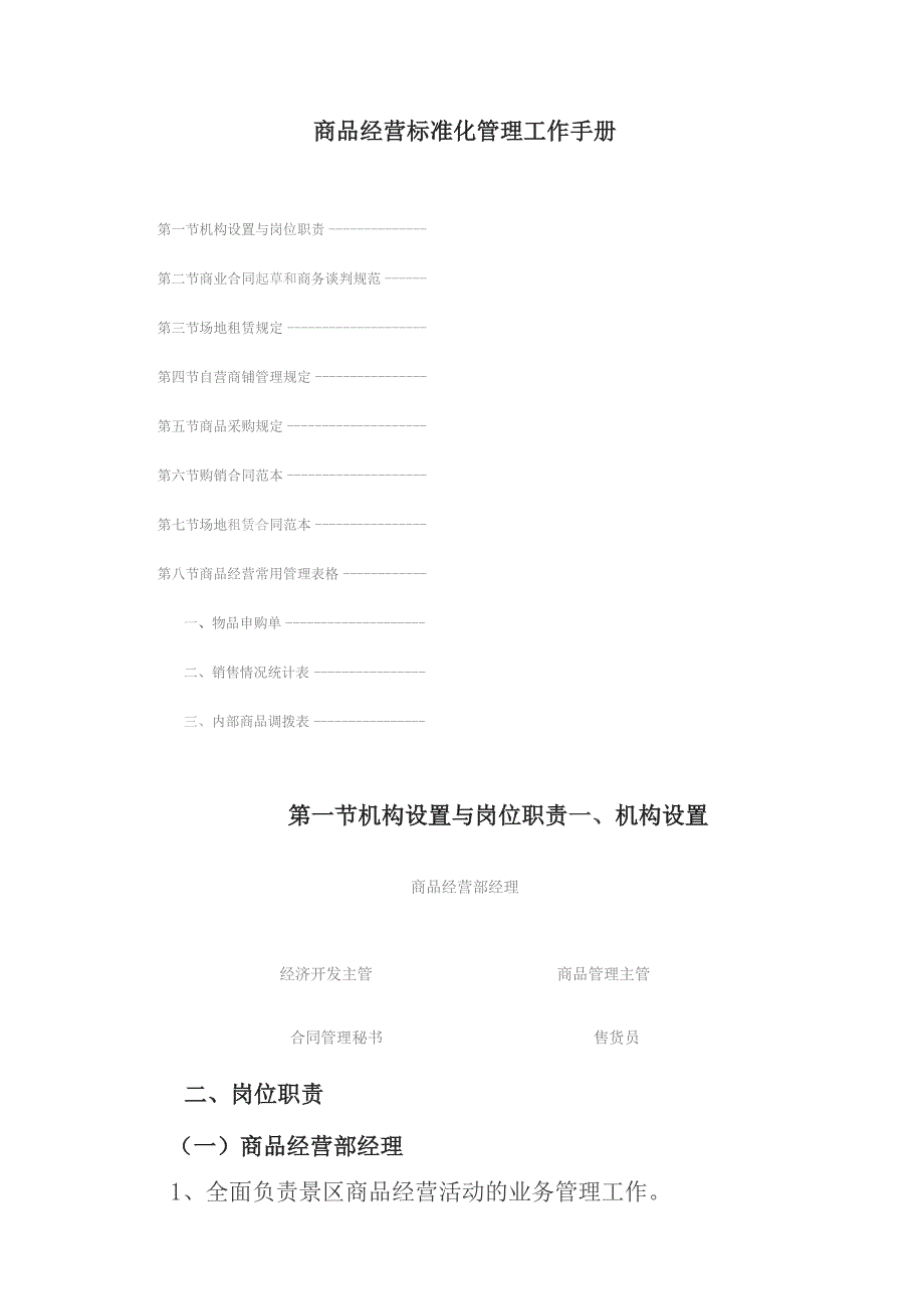 商品经营标准化管理工作手册.docx_第1页