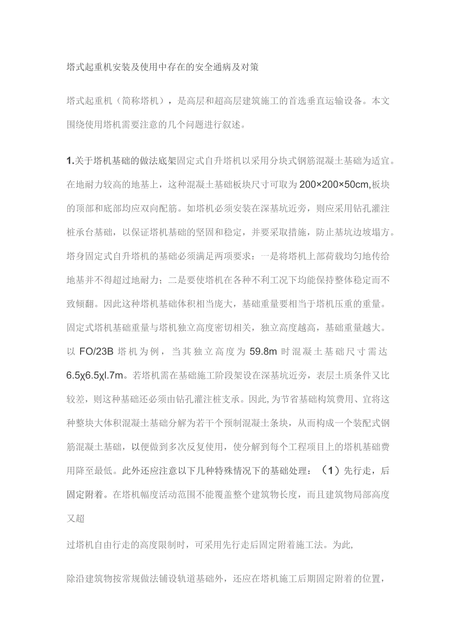 塔式起重机安装及使用中存在的安全通病及对策.docx_第1页