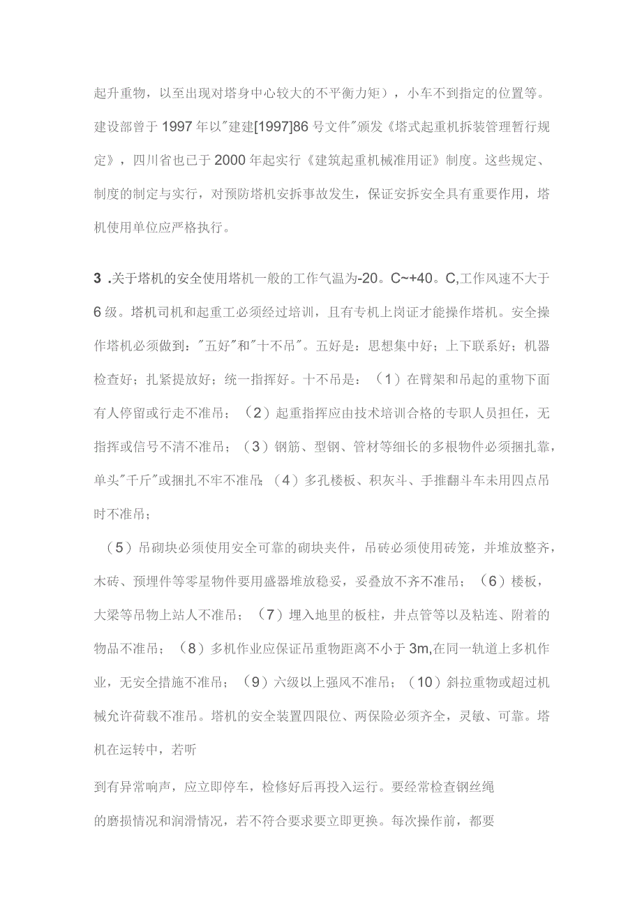 塔式起重机安装及使用中存在的安全通病及对策.docx_第3页