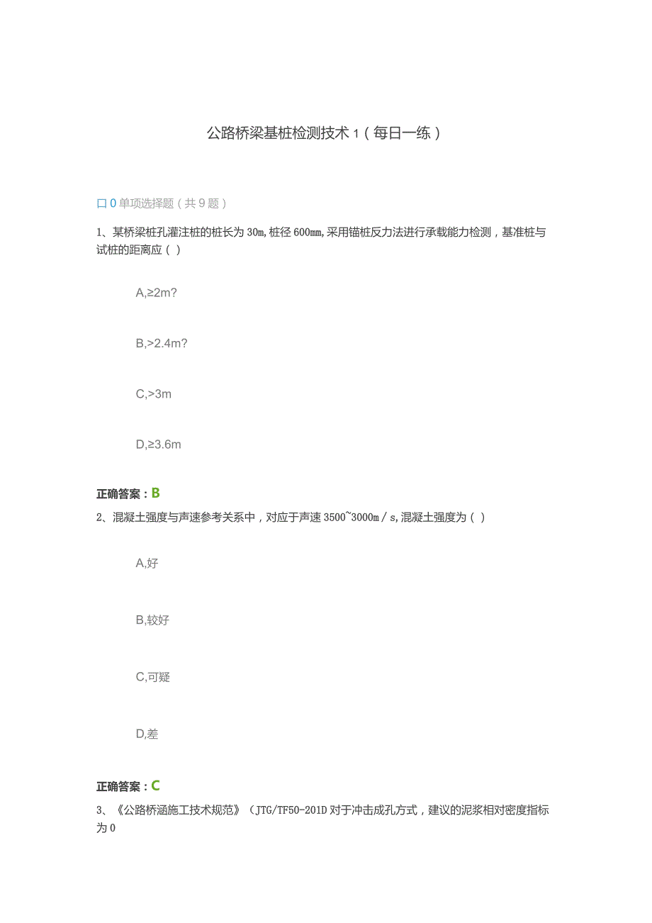 公路桥梁基桩检测技术1（每日一练）.docx_第1页