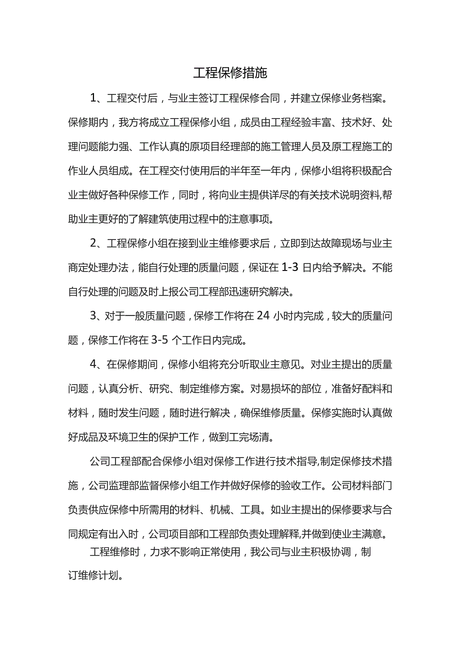 工程保修措施.docx_第1页