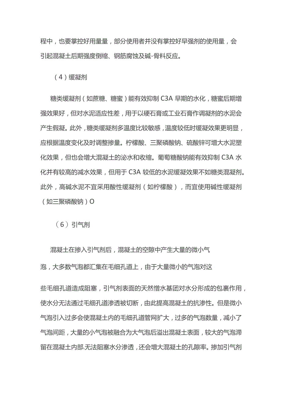 应对混凝土外加剂产生负面效应.docx_第3页