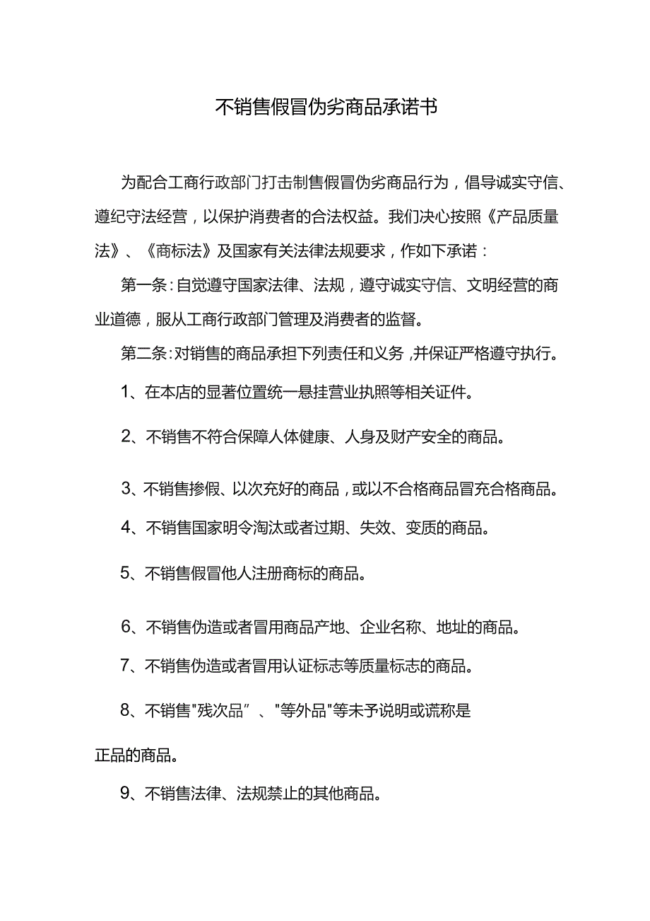 不销售假冒伪劣商品承诺书.docx_第1页