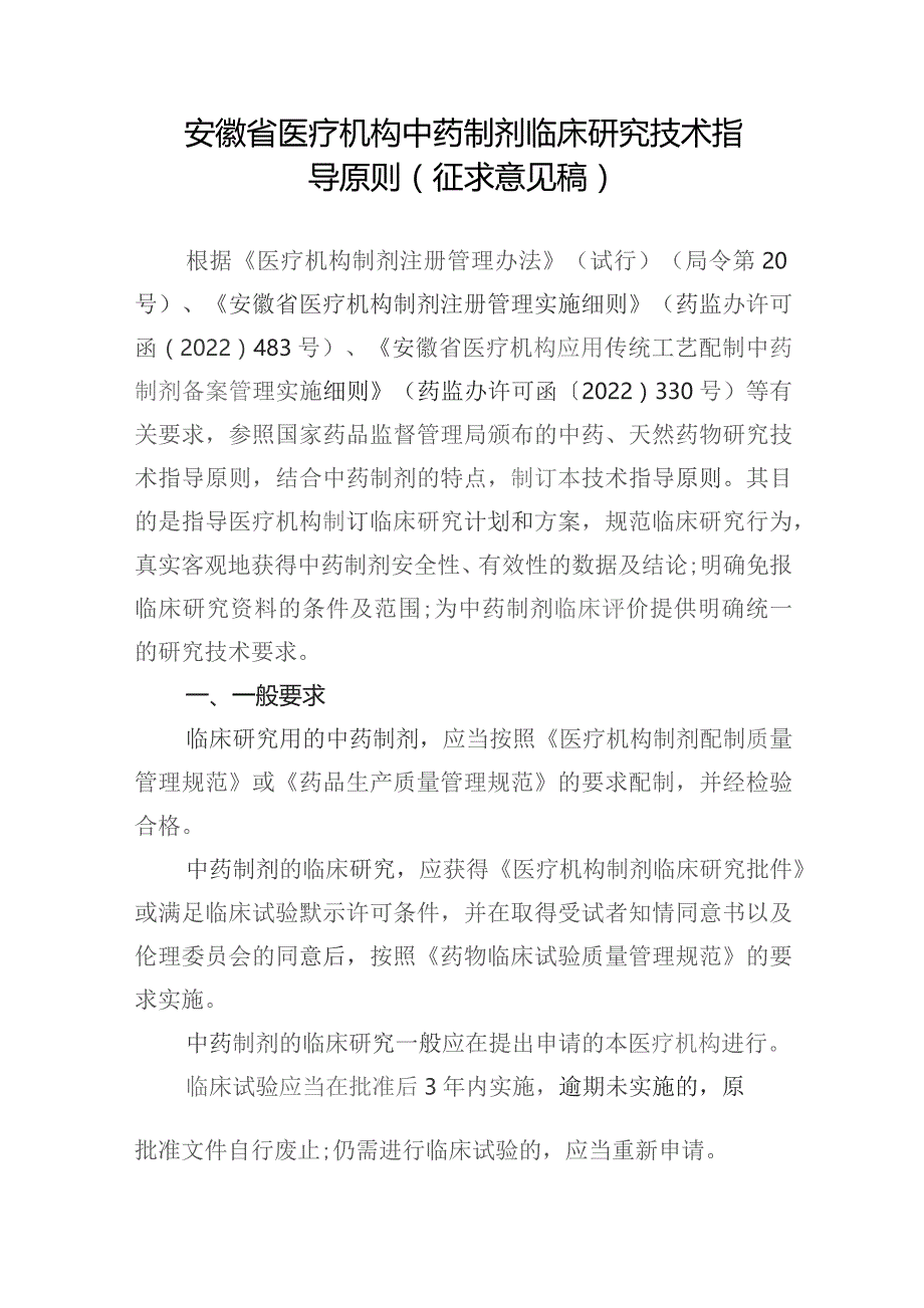 安徽省医疗机构中药制剂临床研究技术指导原则（征求意见稿）.docx_第1页