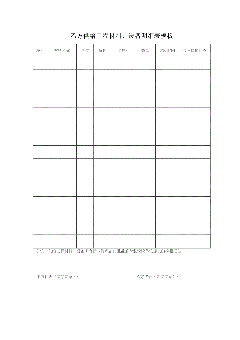 乙方供给工程材料、设备明细表模板.docx_第1页